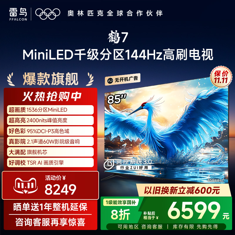 TCL雷鸟鹤724款85英寸平板电视