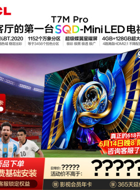 TCL电视 98T7M Pro 98英寸 SQD-Mini LED 100%全局高色域