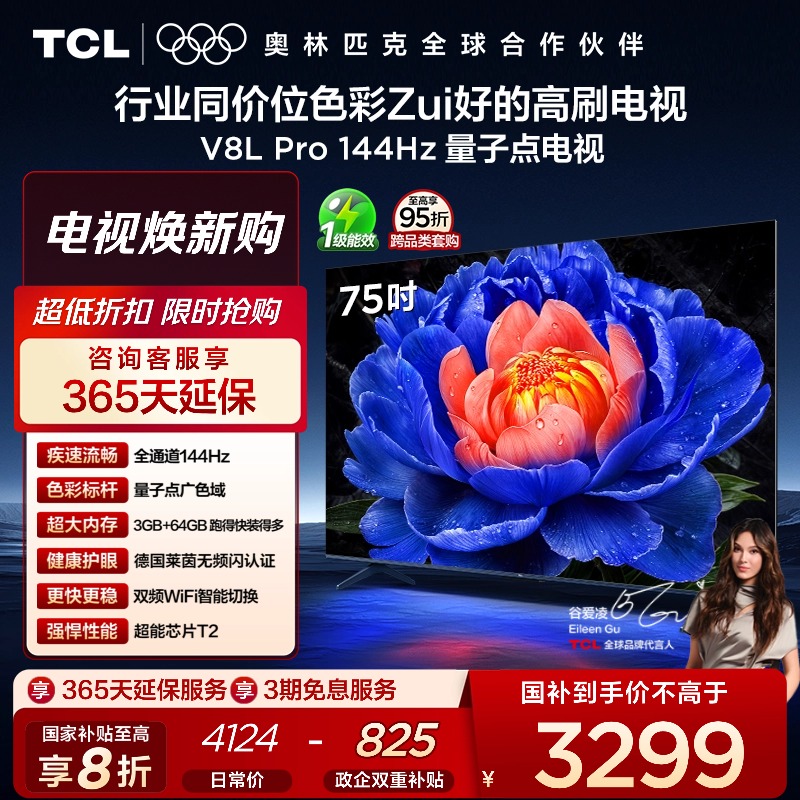 TCL75V8LPro144Hz量子点电视