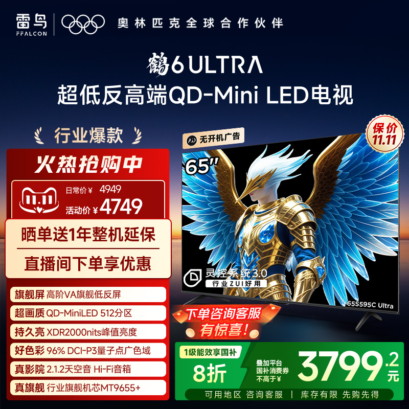 雷鸟65鹤6Ultra25款低反膜电视