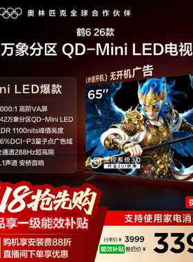 TCL雷鸟鹤6 26款65英寸QD-MiniLED高阶VA屏电视机以旧换新补贴55