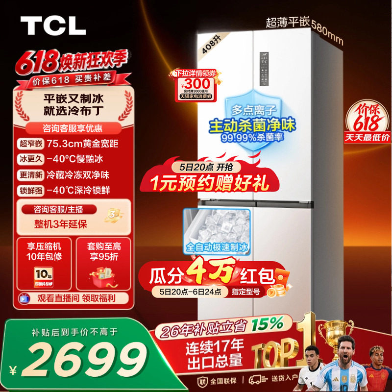 TCL冷布丁408升十字四开门超窄超薄小户型零嵌全自动制冰电冰箱
