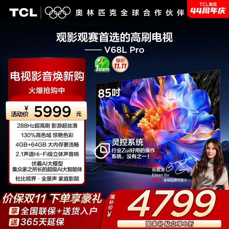 TCL85V68LPro288Hz高刷电视
