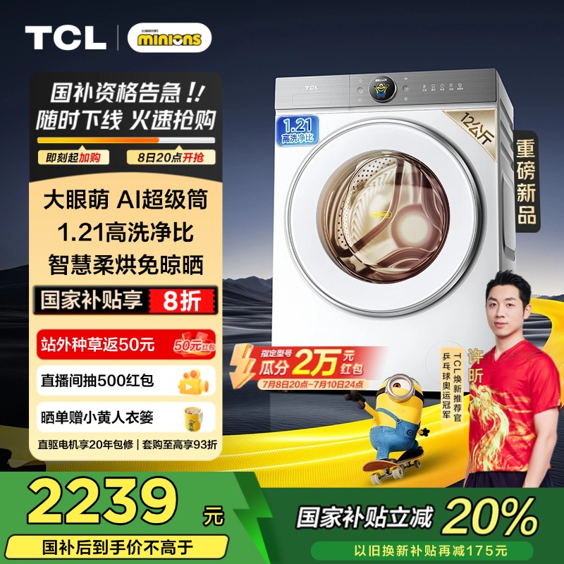 TCL12公斤大眼萌AI超级筒洗烘一体全自动家用滚筒大容量洗衣机T7R