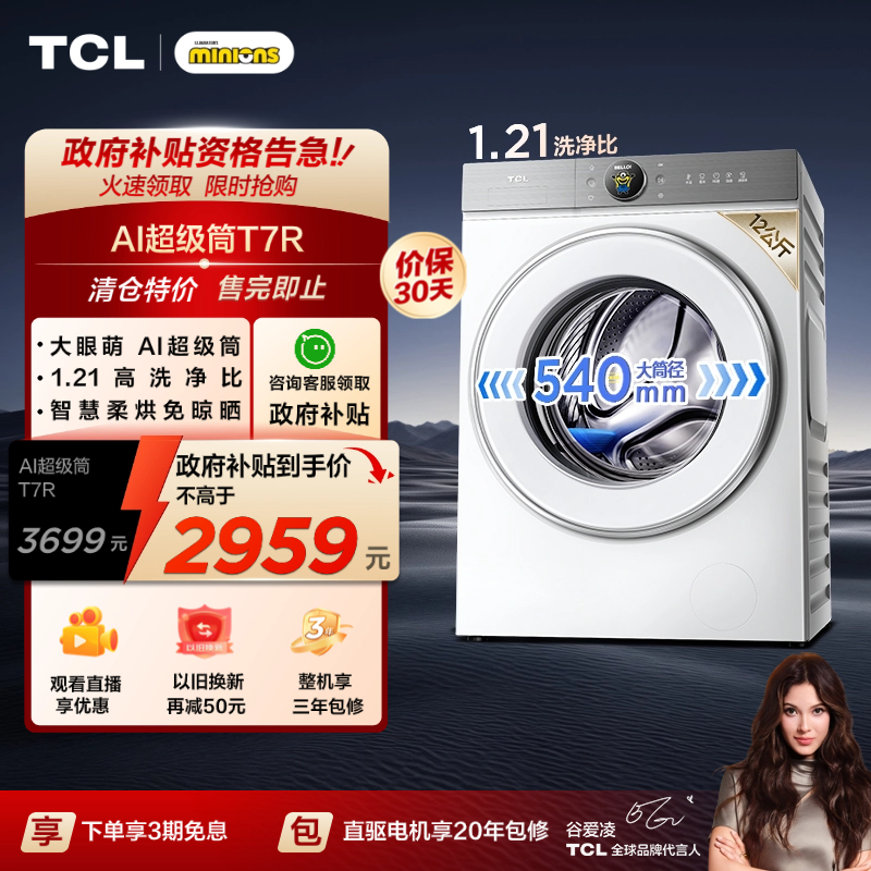 国补20%|1.21洗净比TCL12KG洗烘