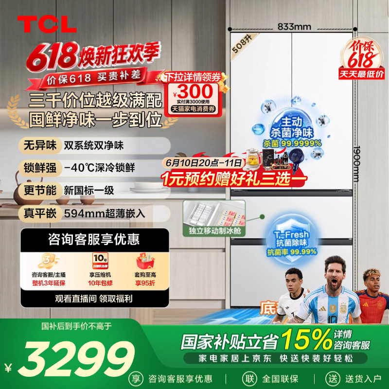 TCL 508L Pro法式多门冰箱双系统双净味零嵌入式新一级冰箱大容量