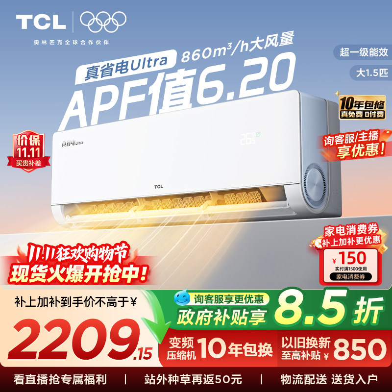 【新品】TCL空调大1.5匹小蓝翼真省电Ultra一级冷暖变频家用挂机