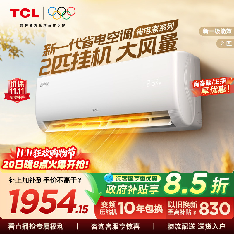 【百亿补贴】TCL空调2匹省电家一级能效变频冷暖节能家用正品挂机