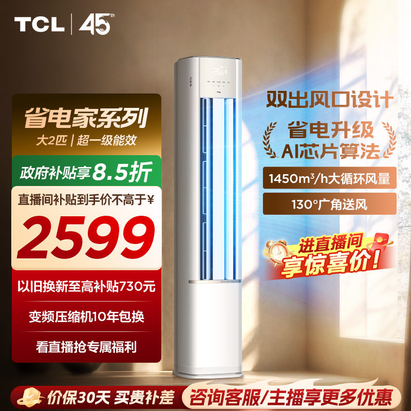 【新品】TCL空调省电家2匹柜机新一级变频冷暖家用立式空调51RV