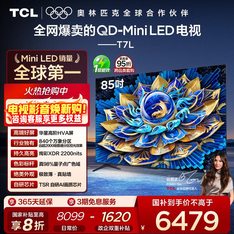 TCL85T7LQD-MiniLED电视