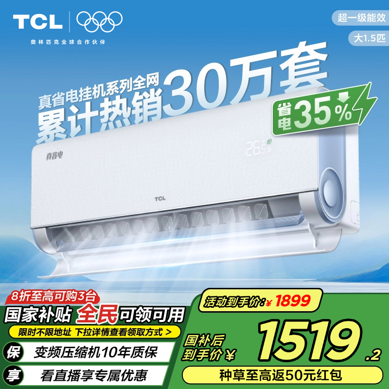 TCL大1.5匹小蓝翼真省电空调挂机超一级能效省电35%家用变频空调