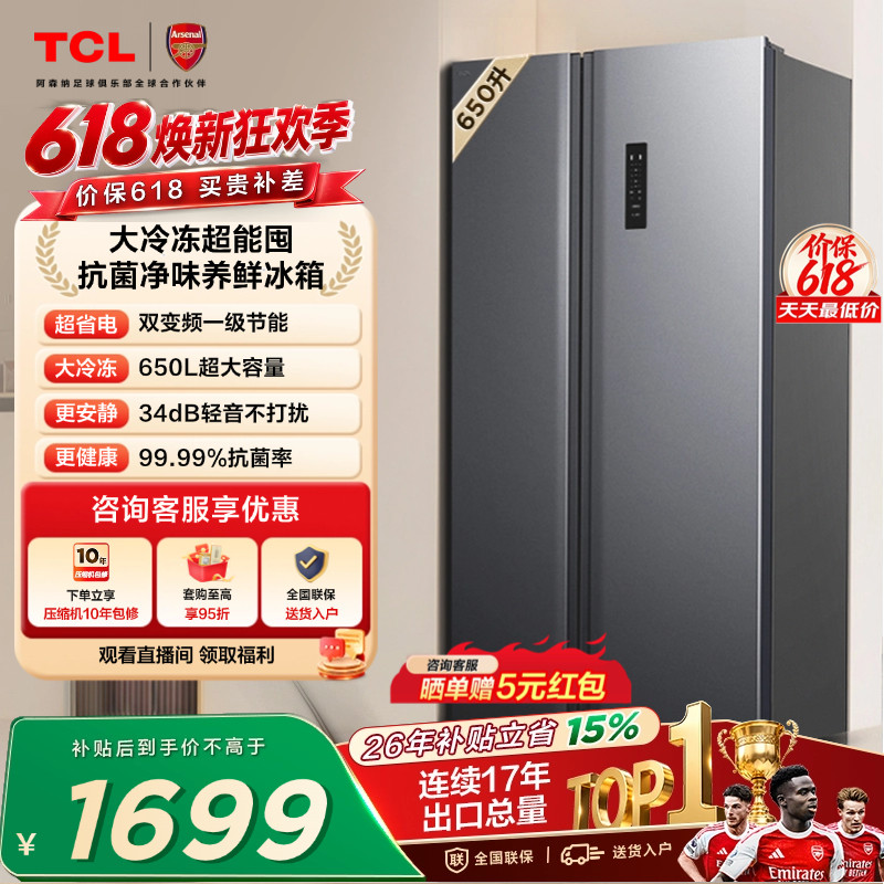 TCL 650升对开门双开门冰箱大容量大冷冻 一级能效 风冷以旧换新