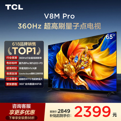 tcl电视65v8mpro65英寸电视机