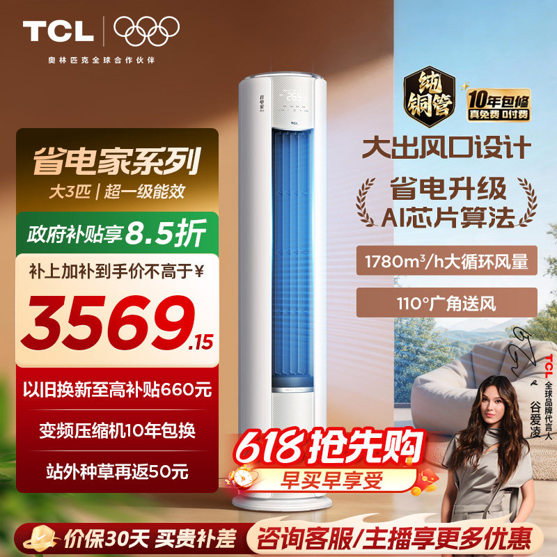 【2026年新品】TCL空调省电家Pro大3匹家用客厅冷暖变频圆柱柜机