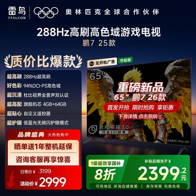 TCL雷鸟鹏7 25款65英寸288Hz高刷满血HDMI2.1电视机以旧换新补贴