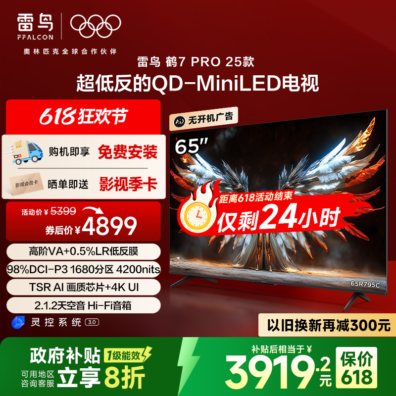 TCL雷鸟鹤7 Pro 25款65英寸1680分区QD-MiniLED低反屏平板电视机