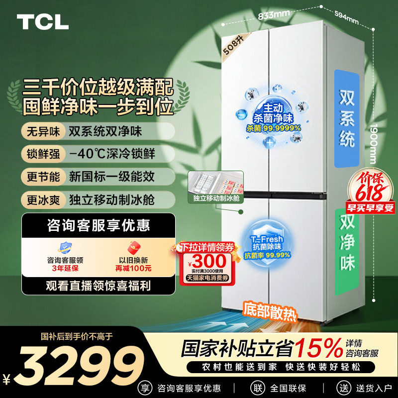 TCL 508LPro十字四开门冰箱双系统双净味零嵌入式新1级对开门冰箱