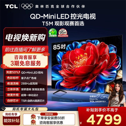 TCL85T5MQD-MiniLED控光电视