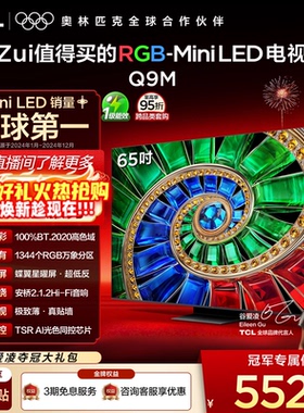 TCL电视 65Q9M 65英寸 RGB-Mini LED 100%高色域 官方旗舰