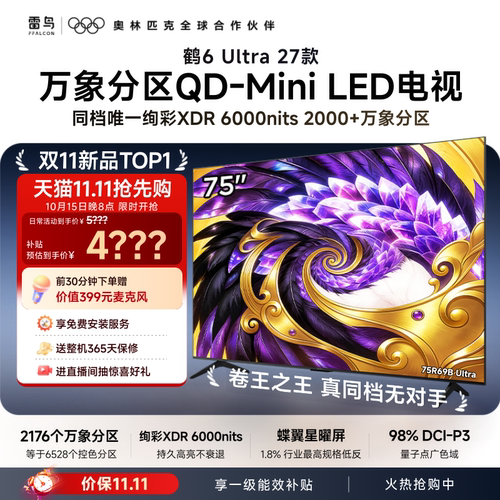 TCL雷鸟鹤6Ultra 27款75英寸万象分区QD-Mini LED电视机85