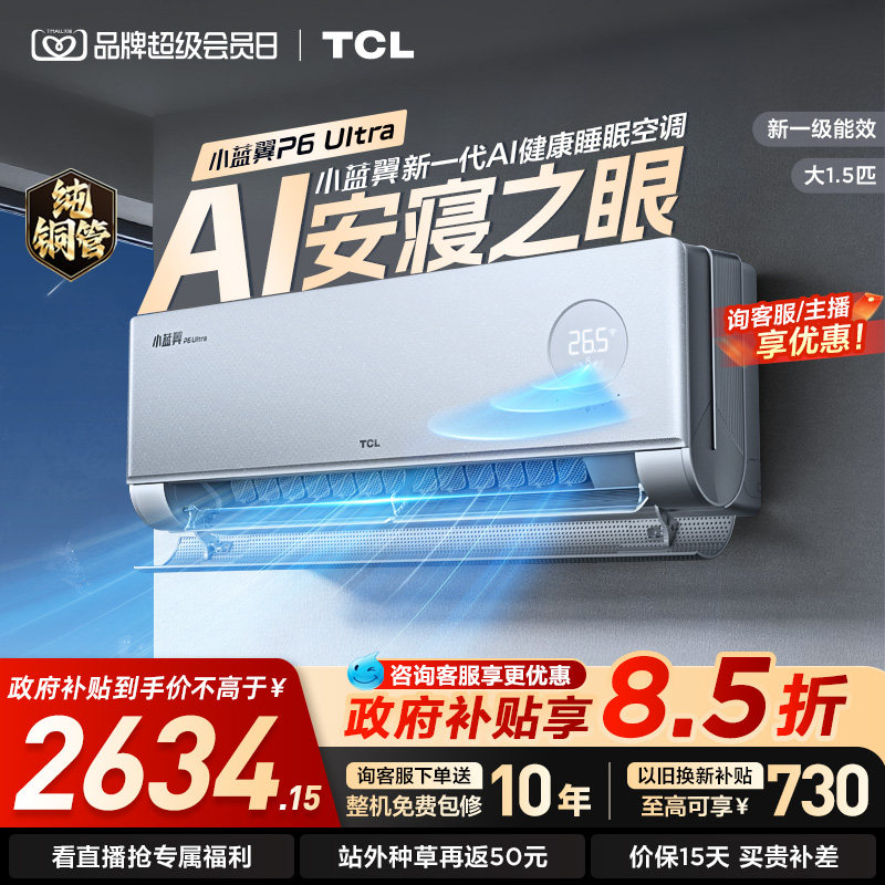 TCL空调1.5匹 小蓝翼P6 Ultra AI睡眠空调 安寝之眼 新一级能效图片