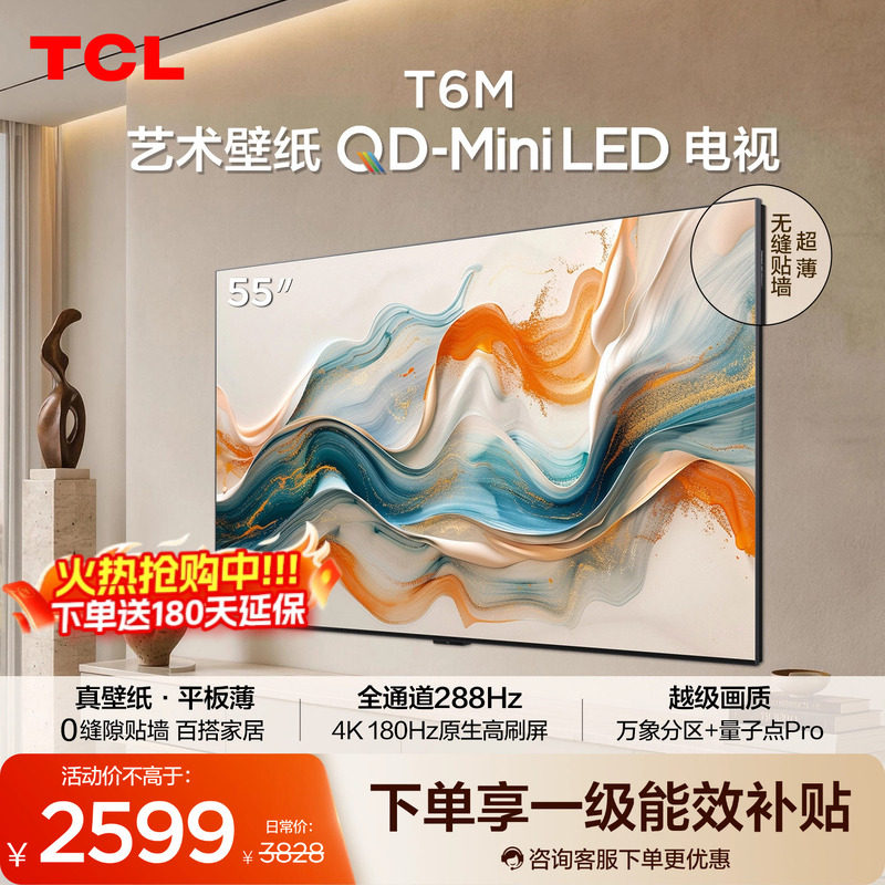 TCL艺术壁纸 55T6M QD-Mini LED电视 55英寸 3.99cm平板薄图片