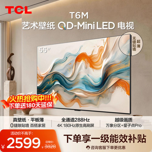 TCL艺术壁纸 55T6M QD-Mini LED电视 55英寸 3.99cm平板薄