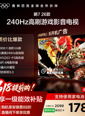 TCL雷鸟鹏7 26款55英寸240Hz高刷HDMI2.1电视以旧换新补贴65