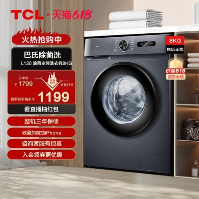 TCL L130 8公斤全自动家用节能洗脱一体机超薄滚筒洗衣机变频租房