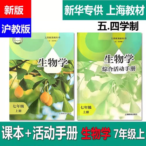 2025上海初中课本教材七年级上册生物学沪教版初一7年级第一学期生物书