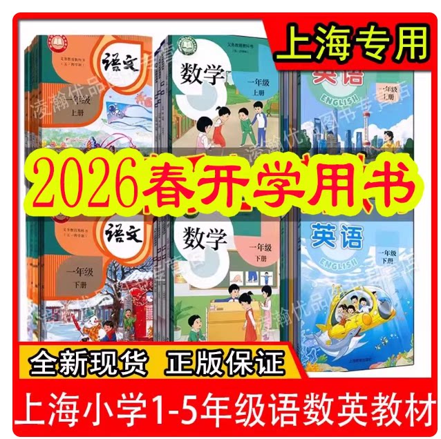 2026上海沪教版小学一二三四五六年级上下语文数学英语教材课本正版第一二学期123456年级五四制 - 实物图