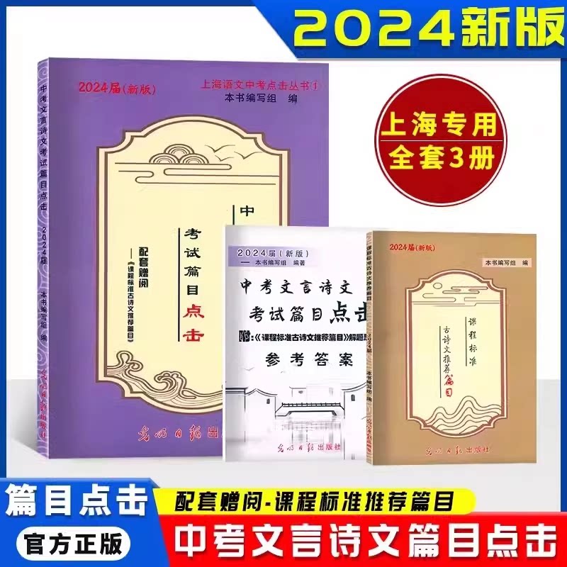 2024届上海中考文言文诗文考试篇目点击 书+答案