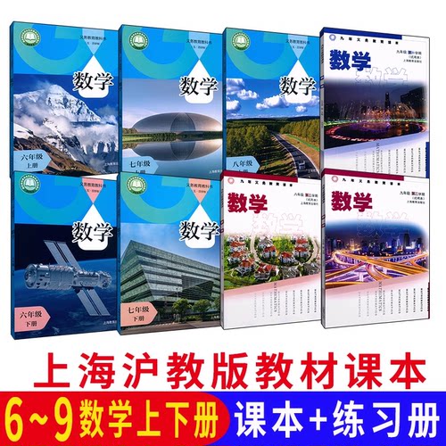 数学六七八九年级上下册沪