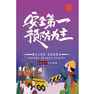 安全生产宣传海报安全宣传栏海报贴画建筑工地管理消防安全宣传画