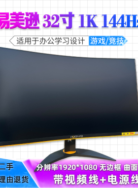 二手易美逊32寸 1K 144Hz曲面P3217GC台式电脑显示屏显示器