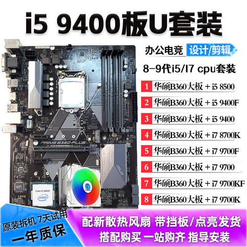 华硕B360大板/i5 9400F 8500 i7 8700 9700KF主板CPU套装二手