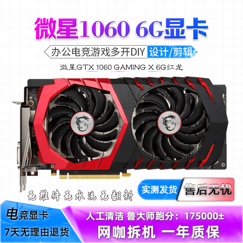 微星GTX1060 6G 红龙 电竞游戏显卡 吃鸡 LOL CS2 台式机拆机独显