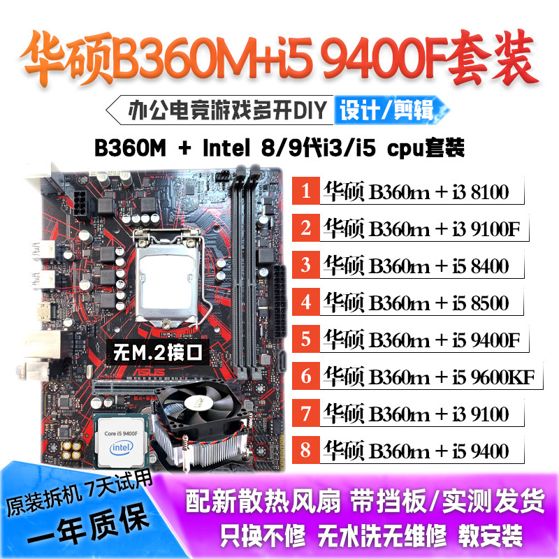 华硕B360M/i5 9400F/9500/8500/i3 8100主板CPU套装二手拆机板U图片