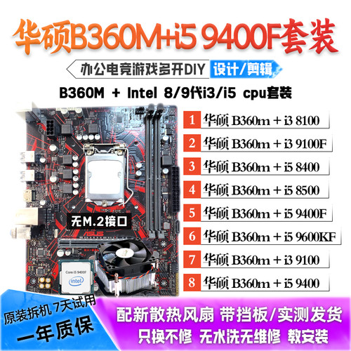 华硕B360M/i5 9400F/9500/8500/i3 8100主板CPU套装二手拆机板U