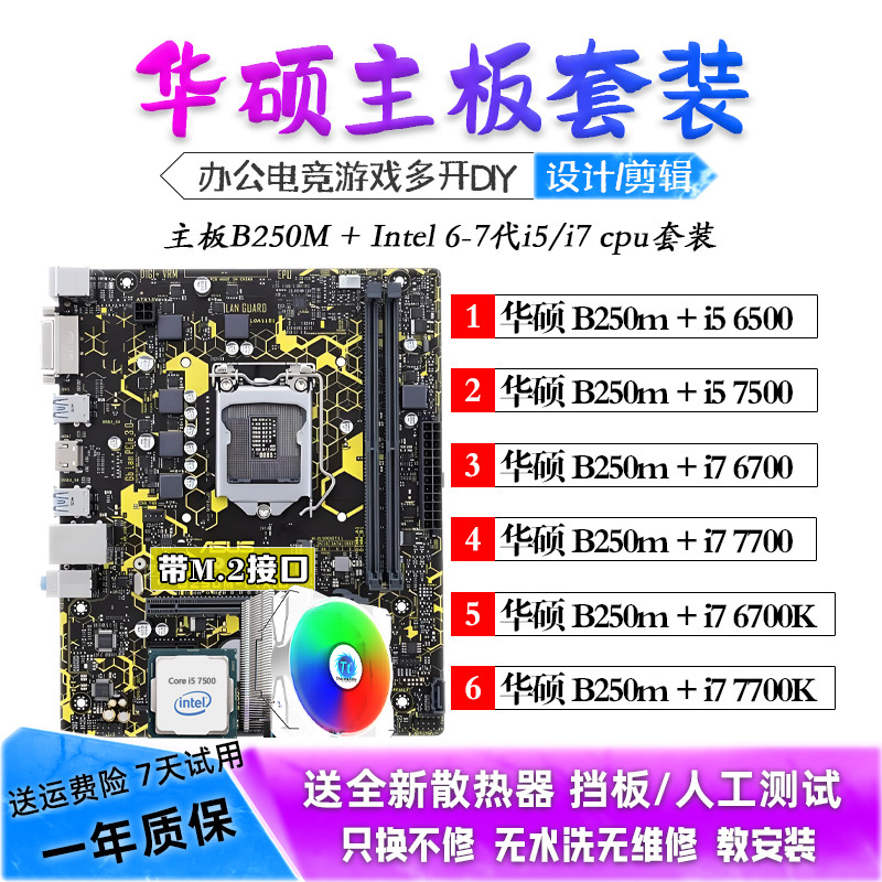 i5 6500 7500 i7 6700K 7700K华硕B250M/主板CPU套装三件套二手图片
