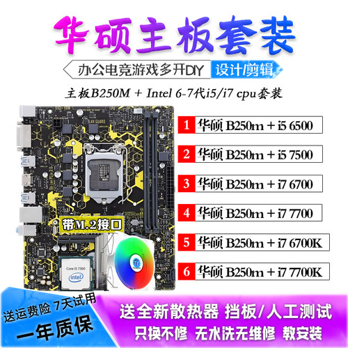 i5 6500 7500 i7 6700K 7700K华硕B250M/主板CPU套装三件套二手