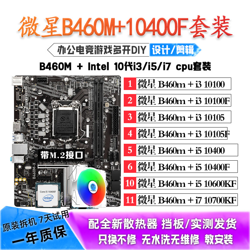 微星B460M/i5 10400F/10600KF/10700KF/i3 10100主板CPU套装二手图片