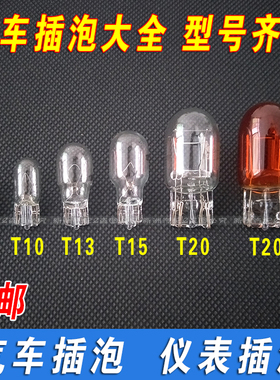 包邮汽车12V24V插泡仪表灯示宽灯日系刹车转向灯T5T10T15T20灯泡