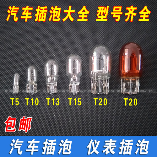 包邮汽车12V24V插泡仪表灯示宽灯日系刹车转向灯T5T10T15T20灯泡