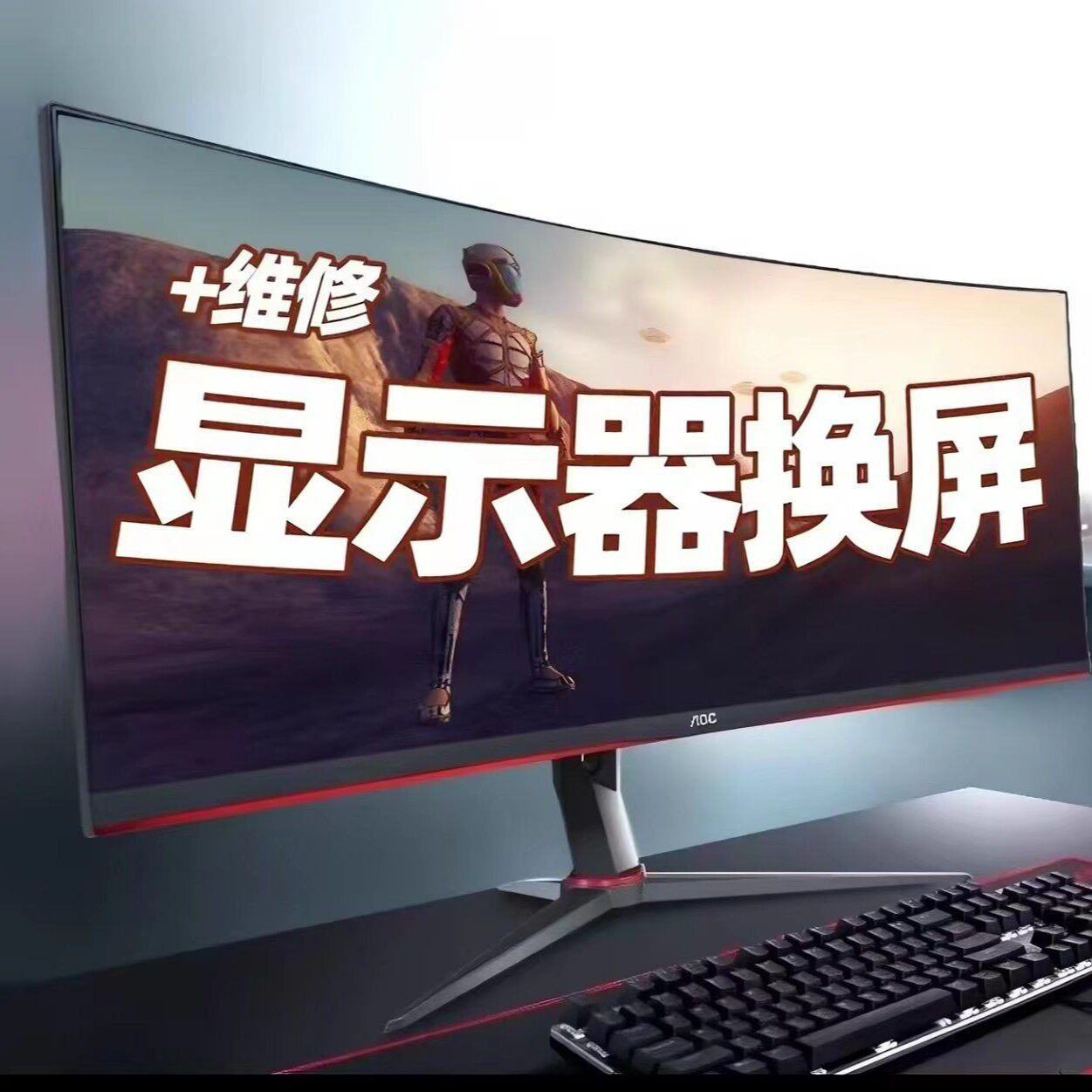 专业维修更换各类显示器：AOC显示屏/LCD液晶屏