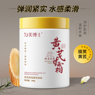 官方正品匀美博士黄芪抗皱保湿紧致面霜改善干燥补水滋润精华霜乳
