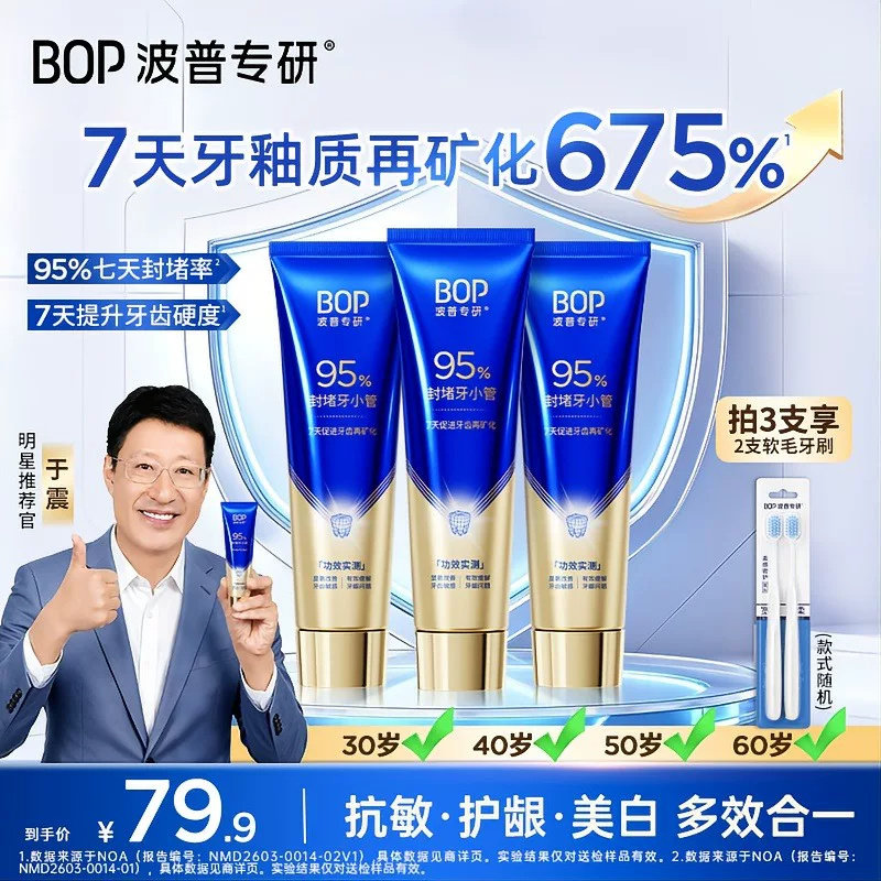 bop波普专研牙膏于震代言牙膏