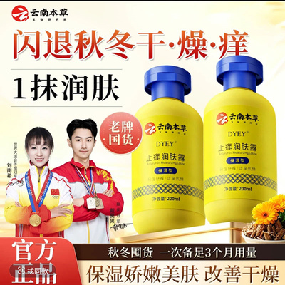 dyey云南本草止痒润肤露老牌国货
