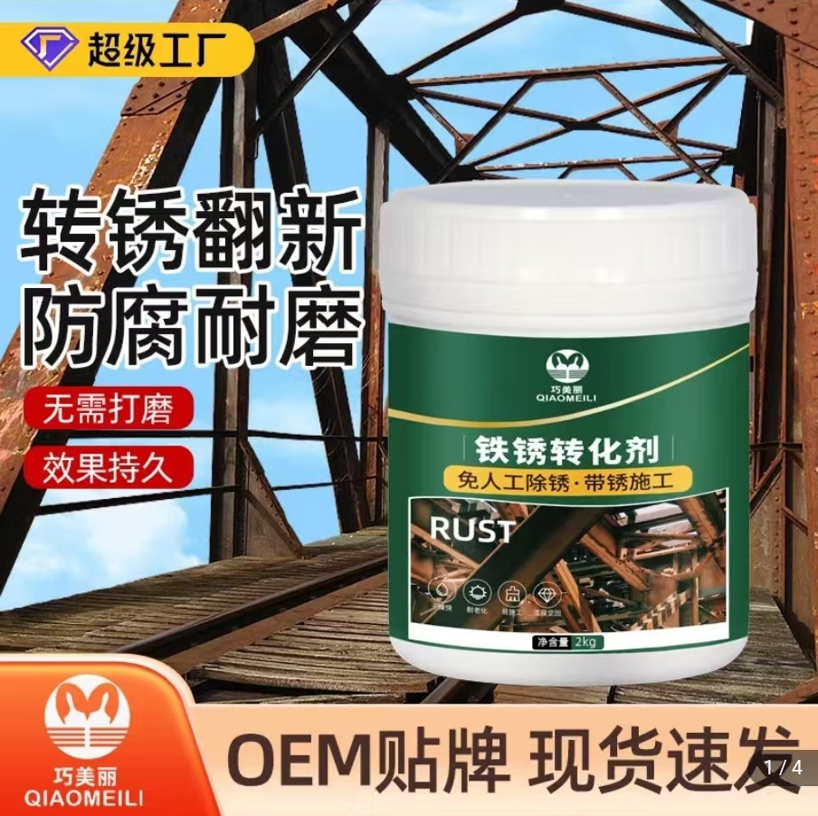 免打磨黑科技铁锈转化剂除锈防锈