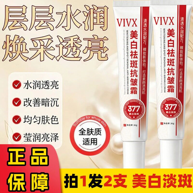 vivx美白祛斑抗皱霜烟酰胺凝胶
